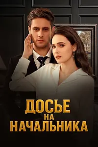 Главный постер сериала «Досье на начальника (2024)»