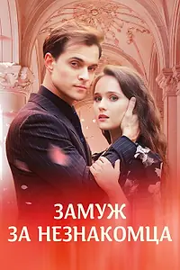 Главный постер сериала «Замуж за незнакомца (2024)»