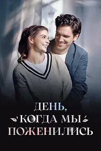 Постер к сериалу «День, когда мы поженились (2024)»