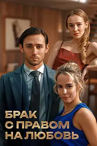 Постер к сериалу «Брак с правом на любовь (2025)»