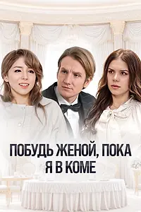 Главный постер сериала «Побудь женой, пока я в коме (2025)»