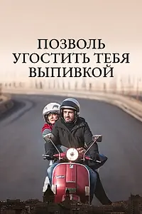 Главный постер фильма «Позволь угостить тебя выпивкой (2019)»
