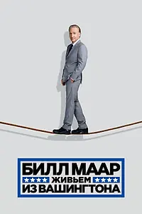 Главный постер фильма «Билл Маар. Живьем из Вашингтона (2014)»