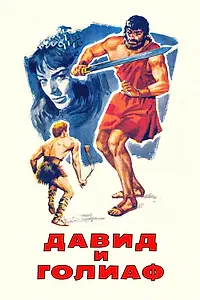 Постер к фильму «Давид и Голиаф (1960)»