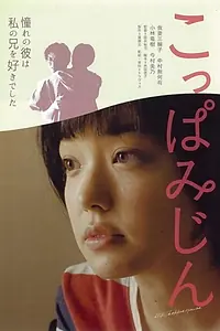 Постер к фильму «Koppa mijin (2014)»