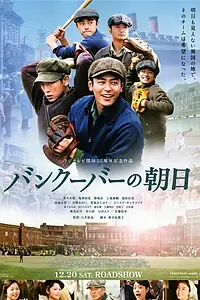 Постер к фильму «Солнце, восходящее над Ванкувером (2014)»