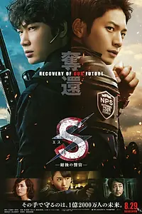 Главный постер фильма «S: Saigo no Keikan - Dakkan: Recovery of Our Future (2015)»