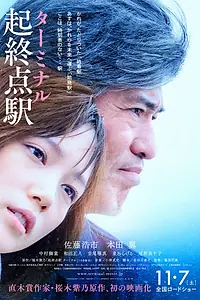 Постер к фильму «Терминал (2015)»