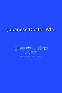 Главный постер фильма «Japanese Doctor Who (2014)»
