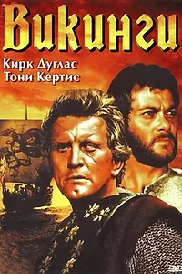 Постер к фильму «Викинги (1958)»