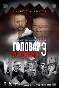 Главный постер фильма «Головар 3. Капкан (2025)»