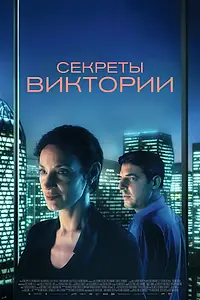 Постер к фильму «Секреты Виктории (2024)»