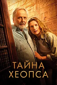 Постер к фильму «Тайна Хеопса (2025)»