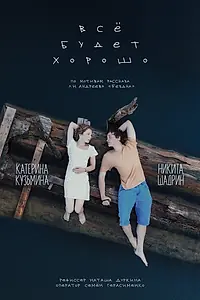 Постер к фильму «Всё будет хорошо (2024)»