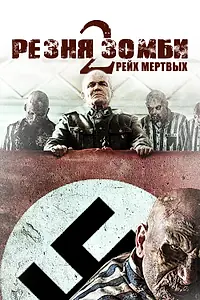 Постер к фильму «Резня зомби 2: Рейх мёртвых (2015)»
