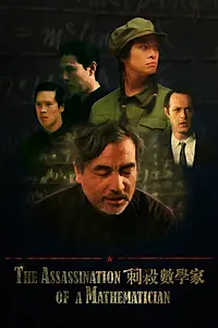 Постер к фильму «The Assassination of a Mathematician (2014)»
