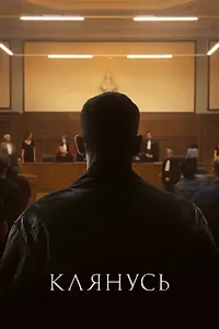 Постер к фильму «Клянусь (2024)»
