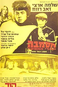 Постер к фильму «Хасамба (1971)»