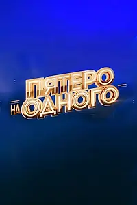 Постер к сериалу «Пятеро на одного (2017)»