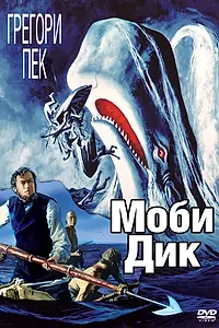 Постер к фильму «Моби Дик (1956)»