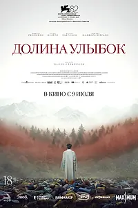 Постер к фильму «Долина улыбок (2025)»