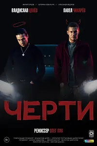 Постер к фильму «Черти (2024)»