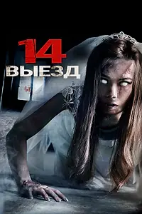 Главный постер фильма «Четырнадцатый выезд (2016)»