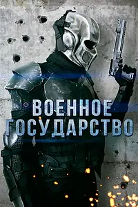 Постер к фильму «Военное государство (2015)»