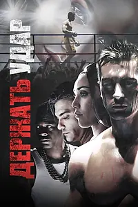 Постер к фильму «Держать удар (2017)»