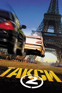 Постер к фильму «Такси 2 (2000)»