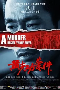 Постер к фильму «Huang ke gong an jian (2014)»
