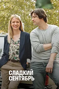 Постер к фильму «Сладкий сентябрь (2015)»