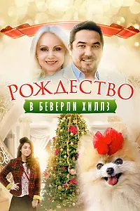Постер к фильму «Рождество в Беверли-Хиллз (2015)»