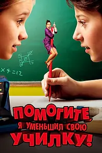 Постер к фильму «Помогите, я уменьшил свою училку! (2015)»