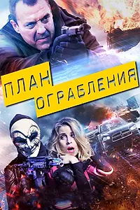 Постер к фильму «План ограбления (2017)»