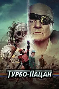 Постер к фильму «Турбо-пацан (2014)»