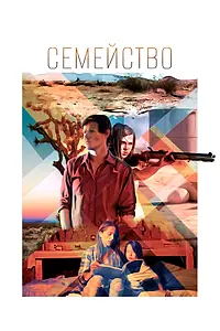 Главный постер фильма «Семейство (2016)»