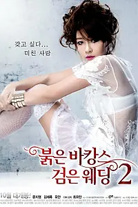Главный постер фильма «Проклятые каникулы. Чёрная свадьба 2 (2013)»
