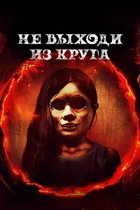 Главный постер фильма «Не выходи из круга (2020)»