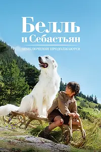Постер к фильму «Белль и Себастьян: Приключения продолжаются (2015)»
