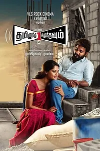 Постер к фильму «Tamiluku En Ondrai Aluthavum (2015)»