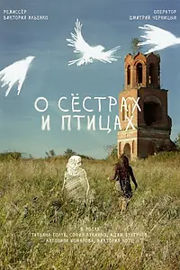 Постер к фильму «О сёстрах и птицах (2025)»