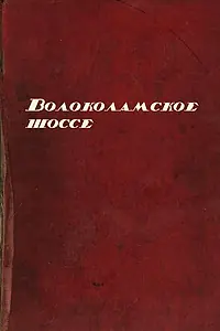 Постер к сериалу «Волоколамское шоссе (2026)»