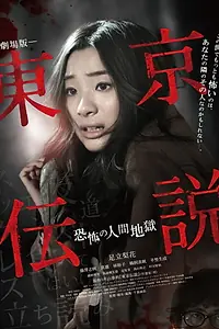 Постер к фильму «Tôkyô Densetsu: Kyôfu no Ningen Jigoku (2014)»