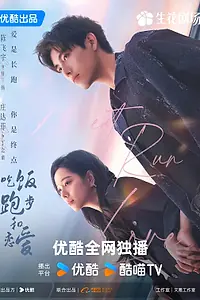 Постер к сериалу «Ешь, беги, влюбляйся (2025)»