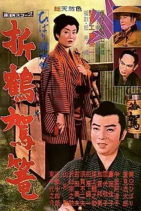 Главный постер фильма «Бумажный паланкин (1960)»