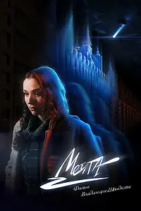 Постер к фильму «Мечта (2025)»