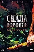 Постер к фильму «Скала воронов (1997)»