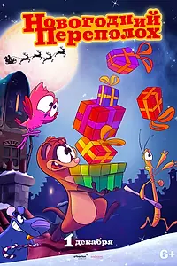 Главный постер мультфильма «Новогодний переполох (2014)»