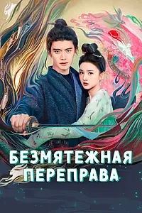 Постер к сериалу «Безмятежная переправа (2025)»
